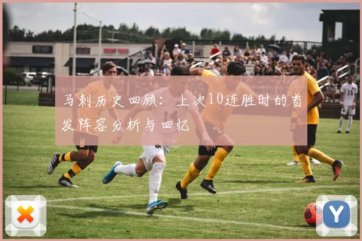 马刺历史回顾：上次10连胜时的首发阵容分析与回忆