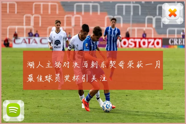 湖人主场对决马刺东契奇荣获一月最佳球员奖杯引关注