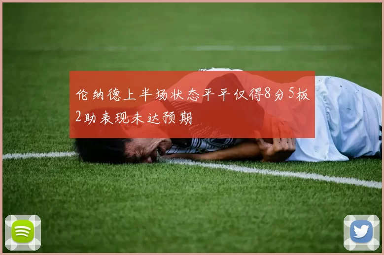 伦纳德上半场状态平平仅得8分5板2助表现未达预期