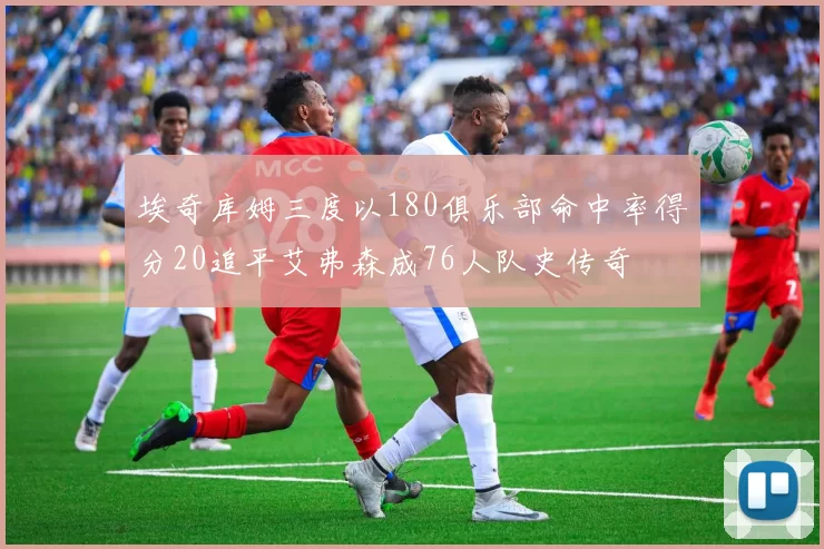 埃奇库姆三度以180俱乐部命中率得分20追平艾弗森成76人队史传奇