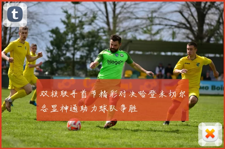 双核联手首节精彩对决哈登米切尔各显神通助力球队争胜