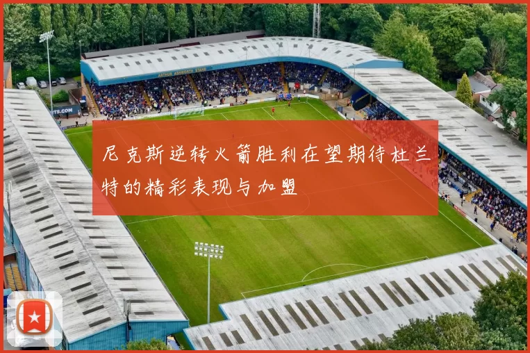 尼克斯逆转火箭胜利在望期待杜兰特的精彩表现与加盟