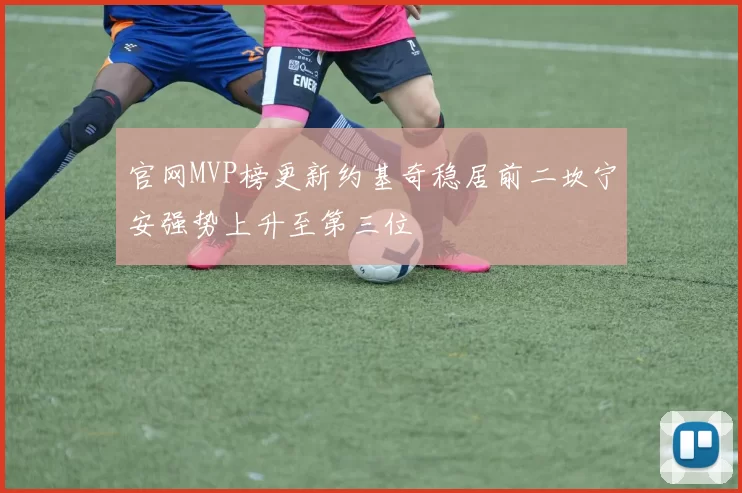 官网MVP榜更新约基奇稳居前二坎宁安强势上升至第三位