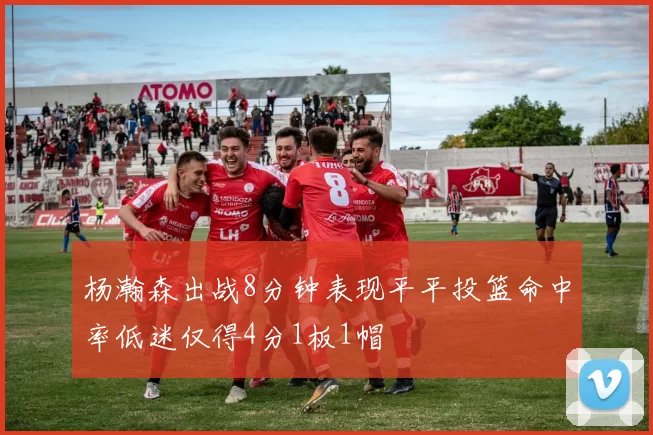杨瀚森出战8分钟表现平平投篮命中率低迷仅得4分1板1帽